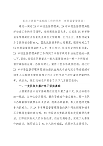 查办大要案件基础性工作的思考（市场监督管理局）