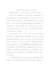 在高校书记校长座谈会议上的讲话