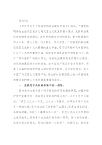 党课：在新时代新征程全面加强党的政治建设