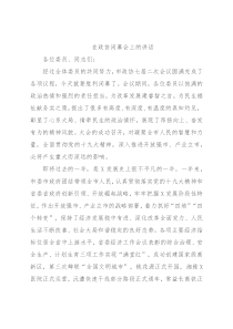 在政协闭幕会上的讲话