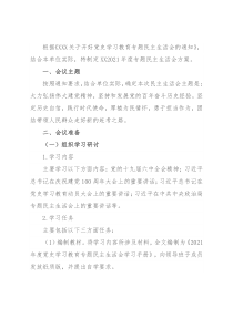 党委班子关于开展党史学习教育专题民主生活会的实施方案