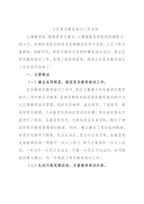 X区党员教育培训工作总结