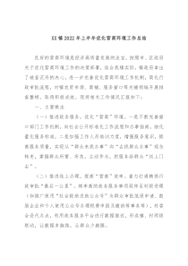 XX镇2022年上半年优化营商环境工作总结