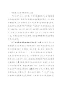 市国有企业改革推进情况汇报