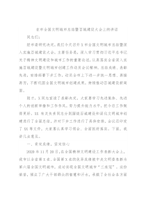 在市全国文明城市总结暨百城建设大会上的讲话