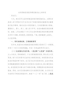 在村级基层党组织建设推进会上的讲话