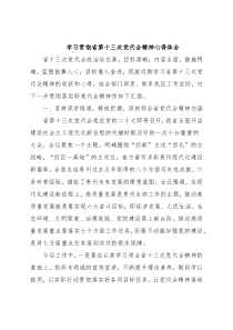 学习贯彻省第十三次党代会精神心得体会