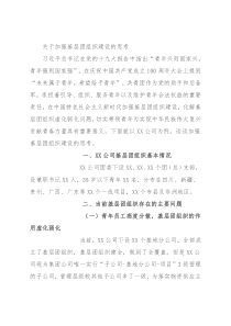 关于加强基层团组织建设的思考
