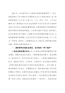 市人大机关党组书记抓党建工作述职报告