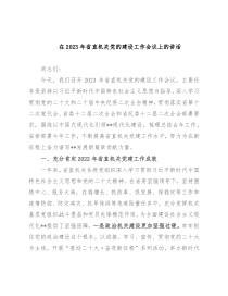 在2023年省直机关党的建设工作会议上的讲话