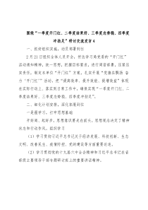 围绕“一季度开门红、二季度结果好、三季度态势稳、四季度冲劲足”研讨交流发言4