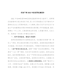 纪检干部2022年度述职述廉报告