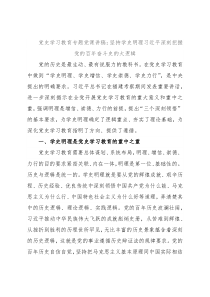 党史学习教育专题党课讲稿：坚持学史明理习近平深刻把握党的百年奋斗史的大逻辑