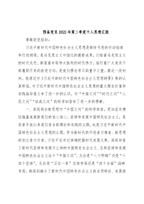 预备党员2022年第二季度个人思想汇报