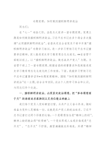 专题党课：如何做到旗帜鲜明讲政治
