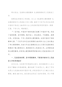 研讨发言：弘扬伟大建党精神 扎实做好新时代人民政协工作