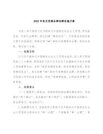 2023年机关党建品牌创建实施方案