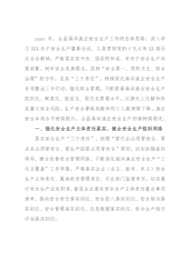 2022年安全生产工作要点（海洋渔业系统）