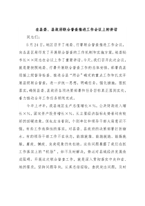 在县委、县政府联合督查推进工作会议上的讲话