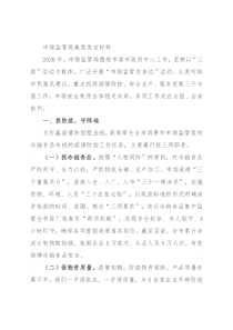 市场监管局典型发言材料