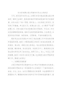 在全县创建全国文明城市动员会上的讲话