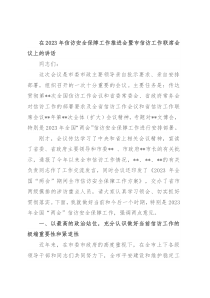 在2023年信访安全保障工作推进会暨市信访工作联席会议上的讲话