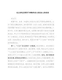 在公安机关领导干部集体谈心谈话会上的讲话