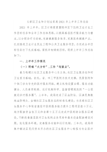 X新区卫生和计划生育局2021年上半年工作总结