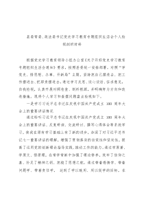 县委常委、政法委书记党史学习教育专题组织生活会个人检视剖析材料