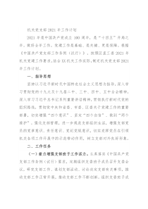 机关党支部2021年工作计划