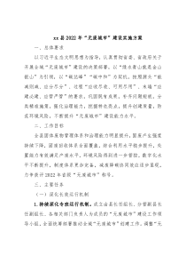 xx县2022年“无废城市”建设实施方案