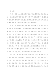 在全市物业管理行业党委成立大会上的讲话