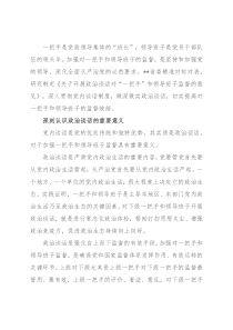 做实对一把手和领导班子政治谈话的重要性