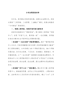 乡村治理经验材料