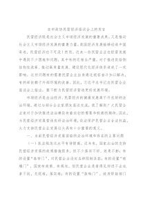 在市政协民营经济座谈会上的发言