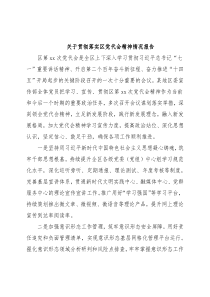 关于贯彻落实区党代会精神情况报告