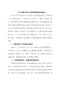 关于党建引领公立医院高质量发展报告