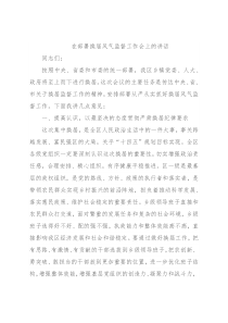 在部署换届风气监督工作会上的讲话