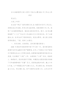 在X旅游集团X届X次职工代表大会暨2021年工作会上的讲话