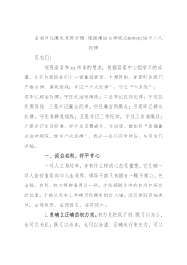 县委书记廉政党课讲稿：遵循廉洁自律规范 恪守六大纪律