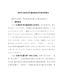 党委书记落实党风廉政建设责任制述职报告