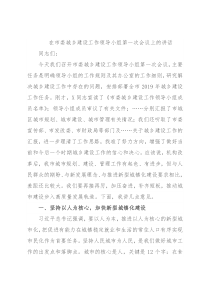 在市委城乡建设工作领导小组第一次会议上的讲话