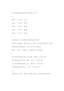 文明创建经验材料写作提纲31例