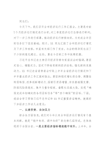 在全市经济运行分析座谈会上的主持讲话