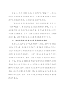 《国有企业数字化转型的特点、路径与政策选择》研讨发言