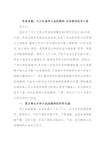 党课讲稿：大力弘扬伟大抗战精神 走好新的赶考之路