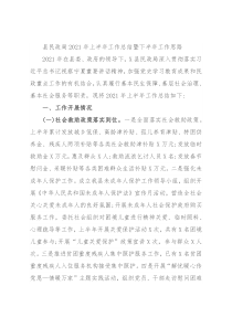 县民政局2021年上半年工作总结暨下半年工作思路