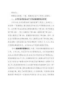 常务副州长在州人民政府第二次全体会议暨2022年全州第三次安全生产委员会电视电话会议上的讲话  