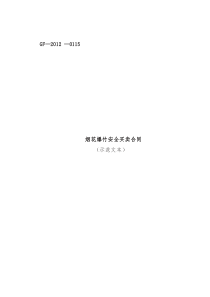 烟花爆竹安全买卖合同