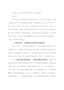 在全市上半年经济形势分析会上的讲话
